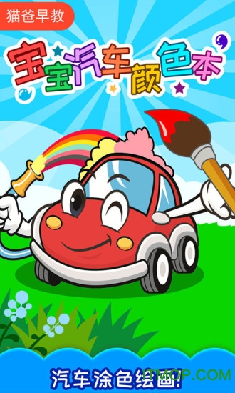 宝宝汽车颜色本游戏