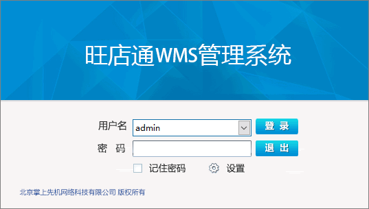 旺店通WMS管理系统