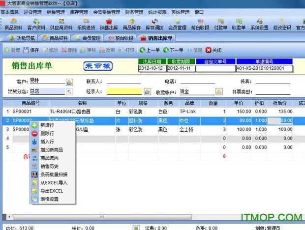 大管家商业销售管理系统v2.9 官方版