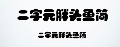 二字元胖头鱼简体非商用免费版