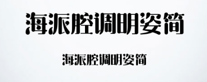 海派腔调明姿简非商用免费版