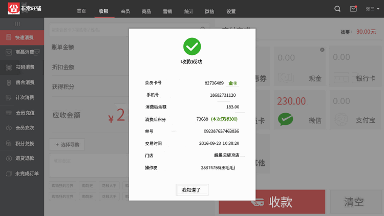 非常旺铺通会员管理收银系统v3.0 官方版