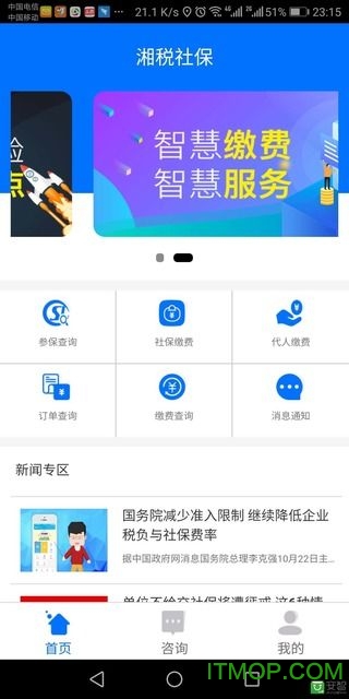 湘税人社app居民医保网上缴费平台(湘税社保)v1.0.32 安卓版