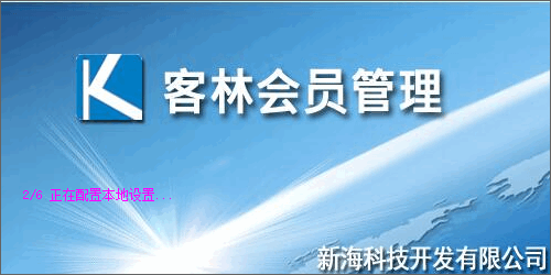 客林会员管理系统v1.05 官方版