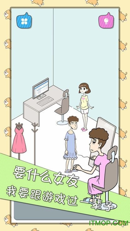 宅男不需要女朋友无限提示版
