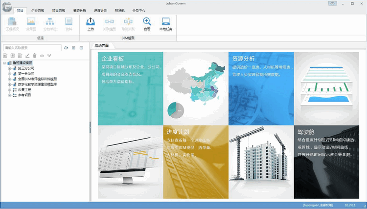 Luban Govern鲁班驾驶舱v12.1.0 官方版