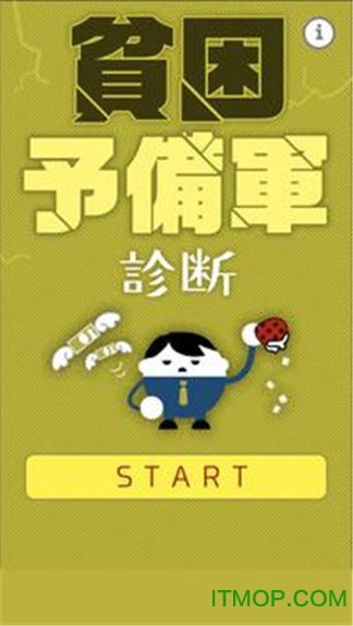 贫困预备军正版v1.0.0 安卓版