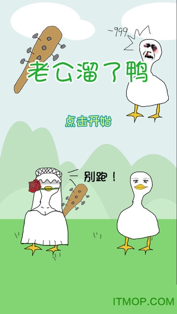 老公溜了鸭v1 安卓正式版