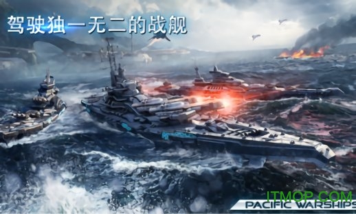 太平洋军舰大海战破解版v0.9.174 安卓最新版