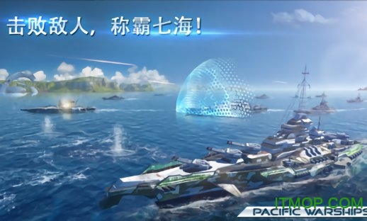 太平洋军舰最新破解版