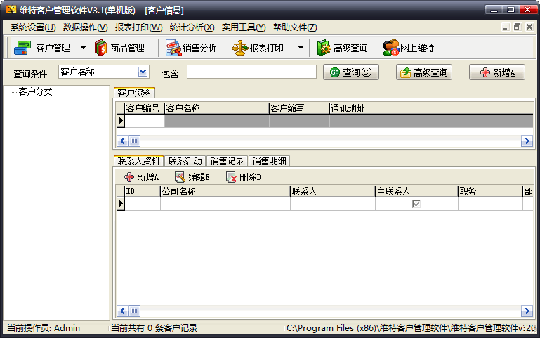 维特客户管理系统v3.1 单机版
