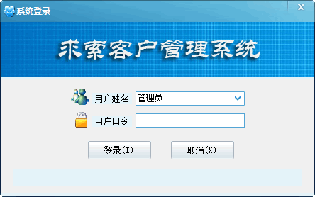 求索客户管理系统v12.5 最新版