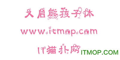 熊孩子体字体