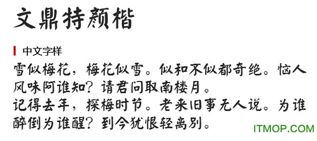 文鼎特颜楷ttf免费版