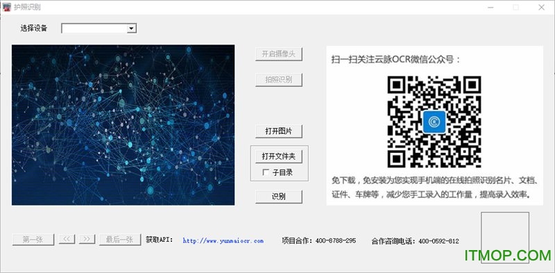 云脉ocr护照识别软件v1.3.7 绿色免费版