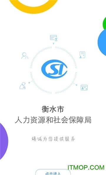 衡水人社