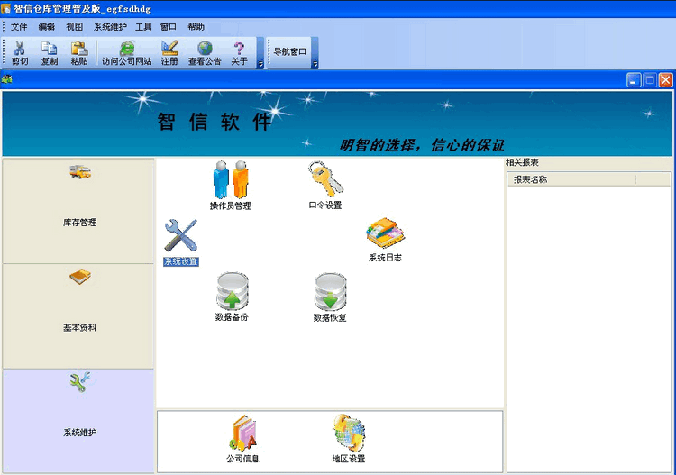 智信仓库管理系统v3.01 普及版