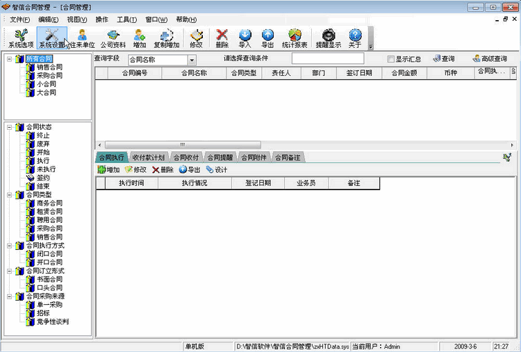 智信合同管理系统v3.01 官方版