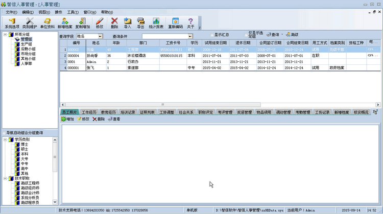 智信人事管理客户端v3.01 官方版