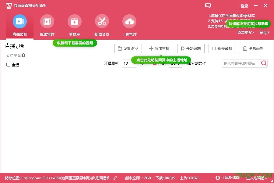 泡面番直播录制助手v2.11.0.0 官方版