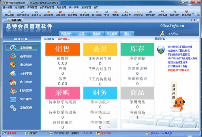 易特会员管理