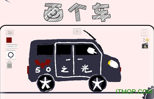 画个车破解版v1.0.4 安卓版