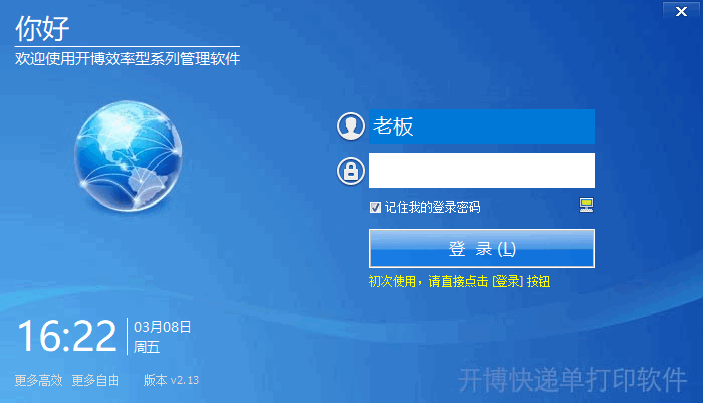 开博快递单打印系统v2.13 官方版