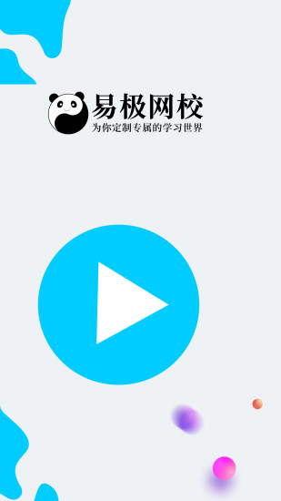 易极网校客户端v1.4.5 安卓版