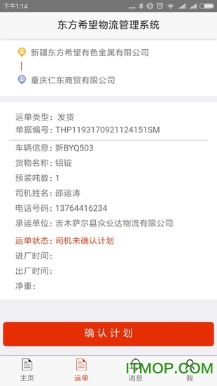 东方希望物流系统司机版苹果版v4.0.02 iPhone版