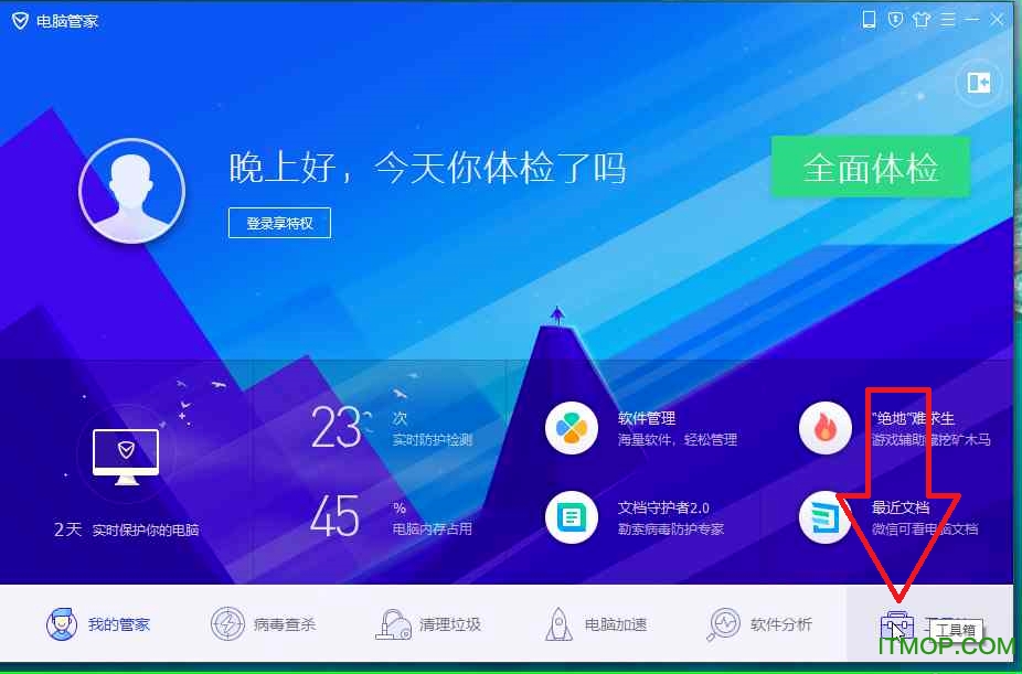 腾讯电脑管家