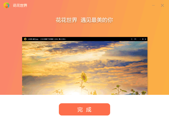 花花世界