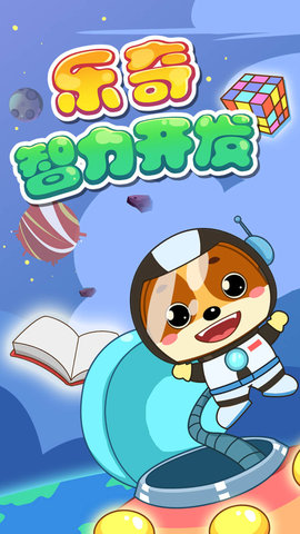 儿童教育乐奇智力开发v3.12 安卓版
