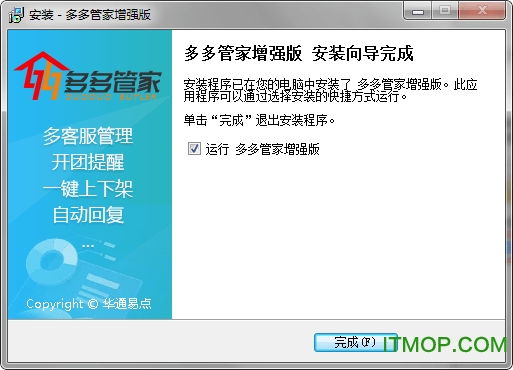 多多管家增强版