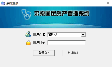 求索固定资产管理系统