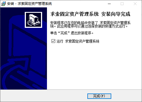 求索固定资产管理系统