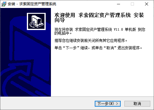求索固定资产管理软件v11.8 单机版