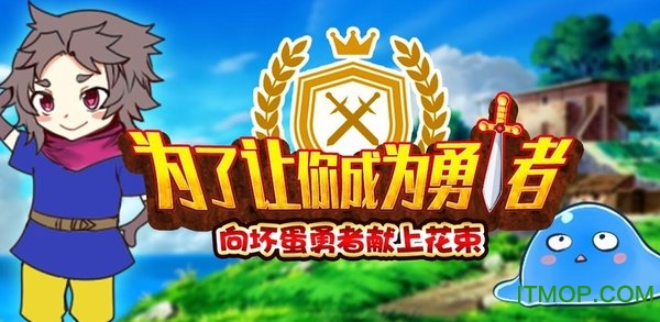 为了让你成为勇者中文版v1.1.1 安卓版