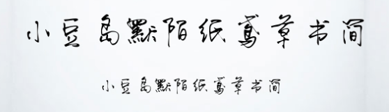 小豆岛默陌纸鸢草书简免费版