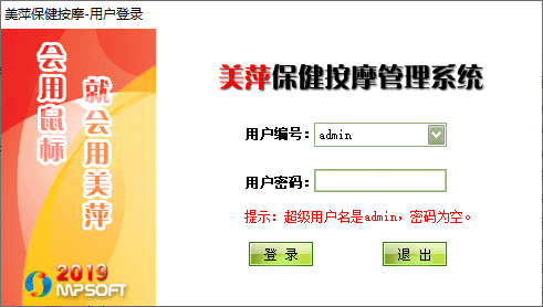 美萍保健按摩管理软件v2019.1 官方版