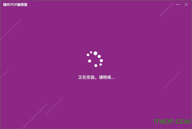 福昕pdf编辑器个人版