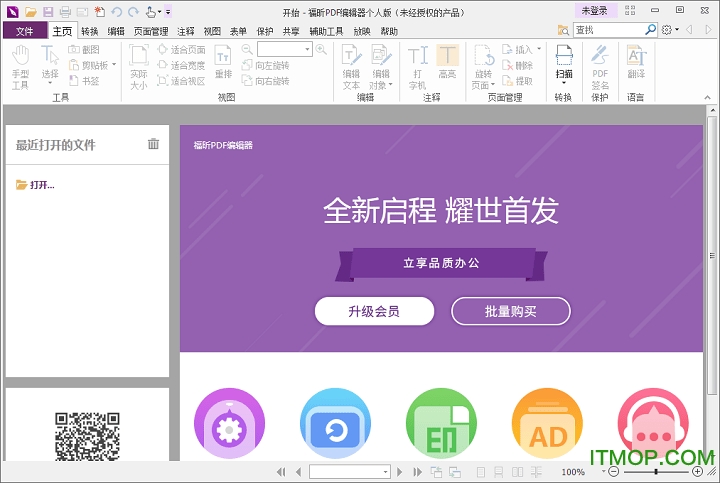 福昕pdf编辑器个人版