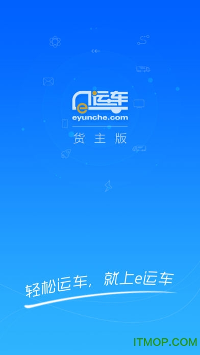 e运车货主端v2.0.3 安卓版