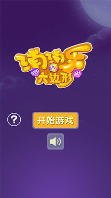 2048数字消消乐六边形v1.0 安卓版