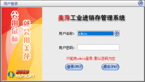 美萍工业进销存管理系统