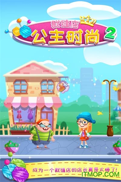 公主时尚裁缝店2v1.0.0 安卓版