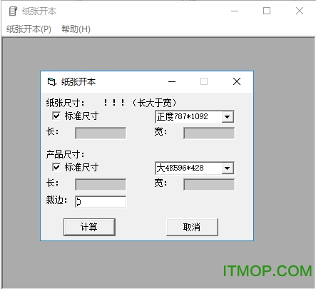 纸张开本计算工具绿色免费版