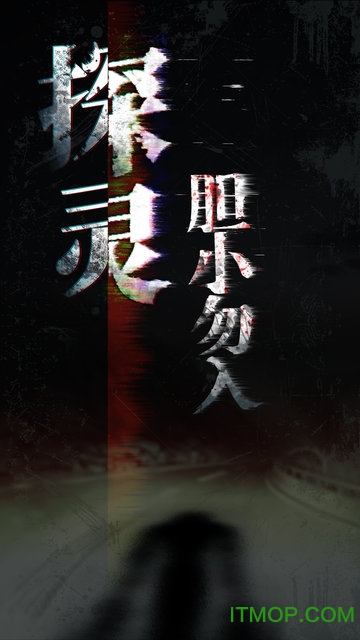 探灵手游下载