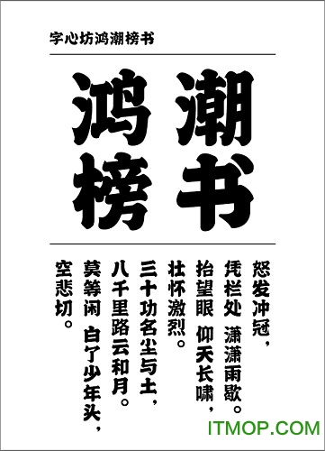字心坊鸿潮榜书ttf免费版