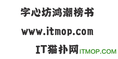 鸿潮榜书字体