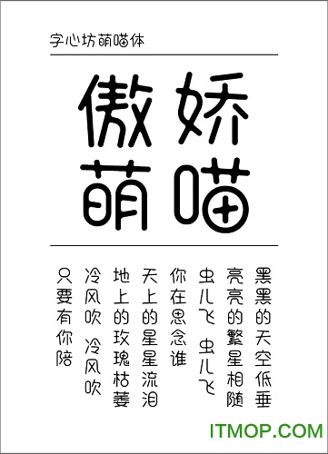 字心坊萌喵体ttf免费版